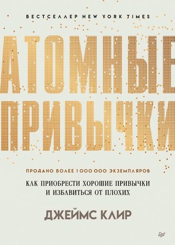 Обложка книги «Атомные привычки»
